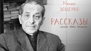 Михаил Зощенко - Рассказы