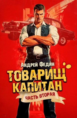 Андрей Федин - Товарищ капитан. Часть 2. Суда не будет