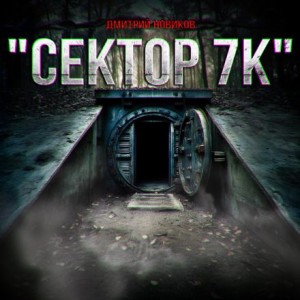 Дмитрий Новиков - Сектор 7К