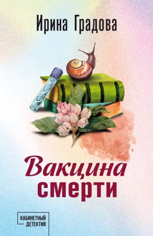 Ирина Градова / Ирина Шконда - Вакцина смерти