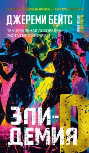 Джереми Бейтс - Эпидемия D