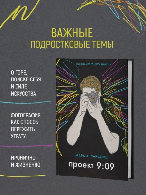 Марк Хантли Парсонс - Проект 9:09