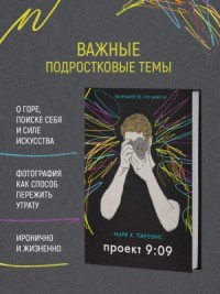 Проект 9:09