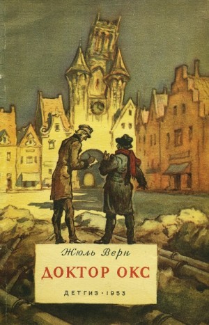 Жюль Верн - Доктор Окс / Причуда доктора Окса