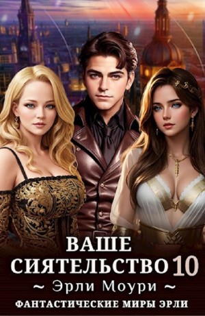 Эрли Моури - Ваше Сиятельство 10