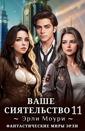 Эрли Моури - Ваше Сиятельство 11