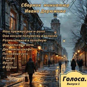 Иван Дерюжин - Сборник миниатюр Ивана Дерюжина