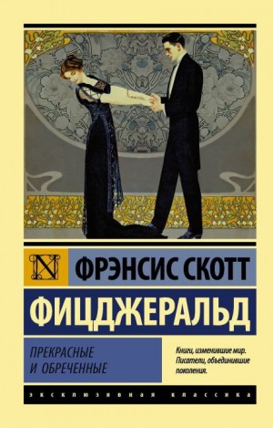 Фрэнсис Скотт Фицджеральд - Сама по себе