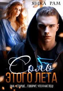 Янка Рам - Соль этого лета