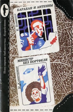 Милдред Клингермен - Министр без портфеля