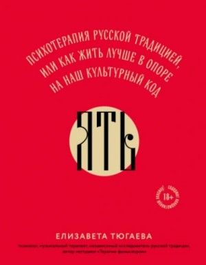 Елизавета Тюгаева - ЯТЬ. Психотерапия русской традицией, или как жить лучше в опоре на наш культурный код