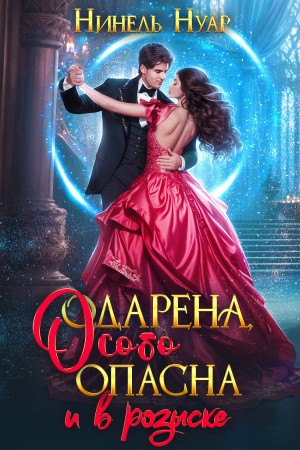 Нинель Мягкова (Нинель Нуар) - Одарена, особо опасна и в розыске