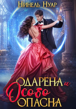 Нинель Мягкова (Нинель Нуар) - Одарена и очень опасна