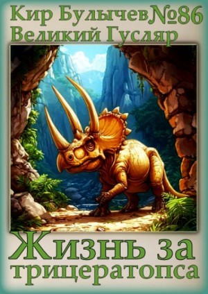 Кир Булычёв - Жизнь за трицератопса