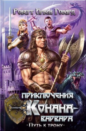 Роберт И. Говард - Алые когти