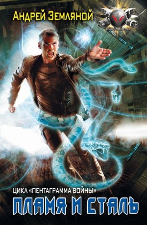 Андрей Земляной - Пламя и сталь