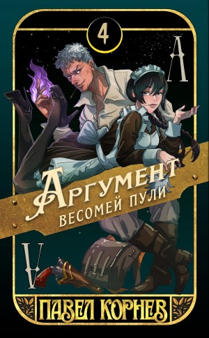 Павел Корнев - Аргумент весомей пули