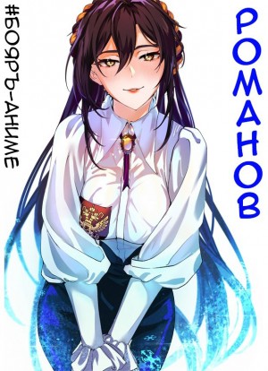 Владимир Кощеев - #Бояръ-Аниме. Романов. Том 1