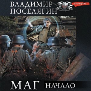 Владимир Поселягин - Маг: Начало