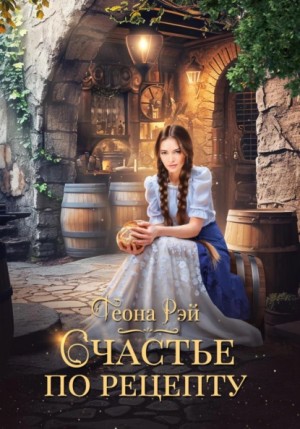 Теона Рэй - Счастье по рецепту