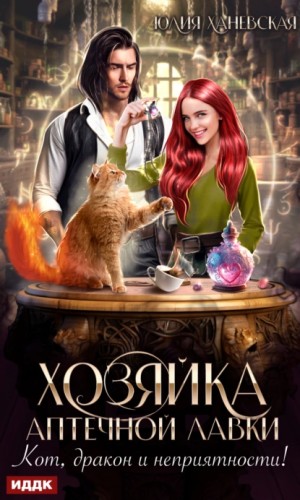 Юлия Сергеевна Ханевская - Хозяйка аптечной лавки