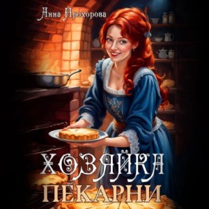 Анна Прохорова - Хозяйка пекарни