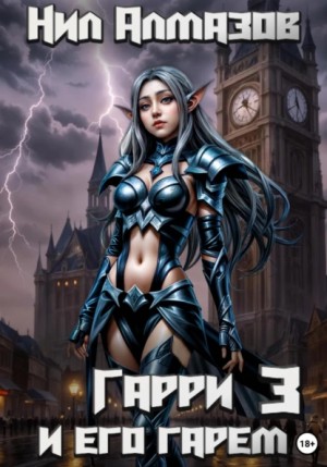 Нил Алмазов - Гарри и его гарем – 3