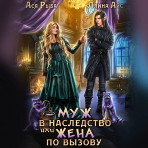 Ллина Айс, Ася Рыба - Муж в наследство, или жена по вызову