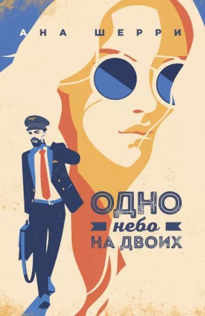 Ана Шерри (Анастасия) - Одно небо на двоих
