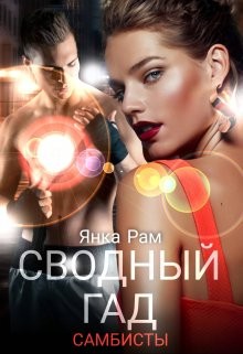 Янка Рам - Сводный гад