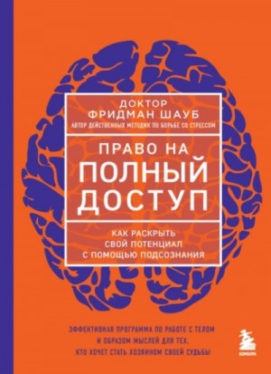 Фридман Шауб - Право на полный доступ. Как раскрыть свой потенциал с помощью подсознания