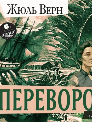 Жюль Верн - Вверх дном / Переворот
