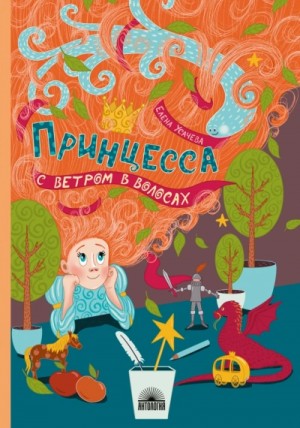 Елена Усачева - Принцесса с ветром в волосах