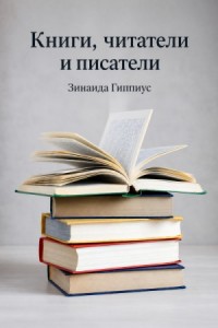 Книги, читатели и писатели
