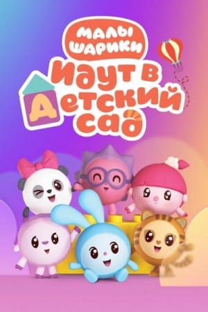 Анна Геллер - Малышарики идут в детский сад