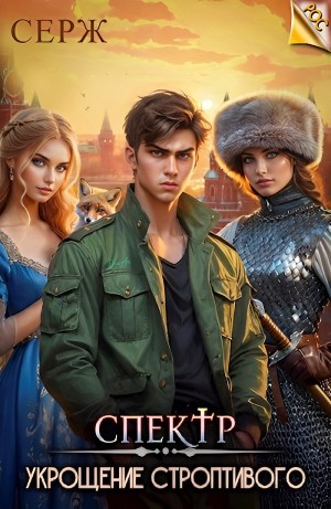 Серж - Укрощение строптивого