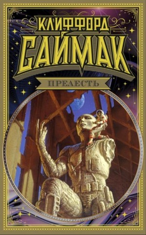 Клиффорд Саймак - Строительная площадка