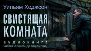 Уильям Хоуп Ходжсон - Свистящая комната