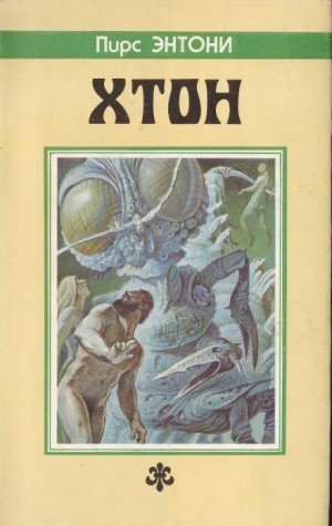 Энтони Пирс - Хтон