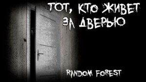 Random Forest - Тот, кто живет за дверью
