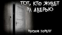 Тот, кто живет за дверью