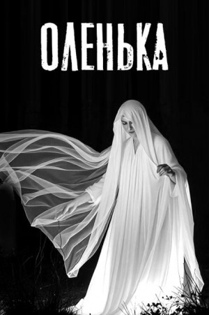 Валентина Сенчукова - Оленька. Легенда о таёжной ведьме