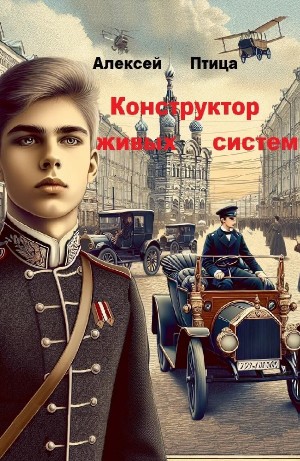 Алексей Птица - Конструктор живых систем