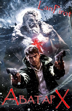 Lanpirot - Аватар Х. Часть II