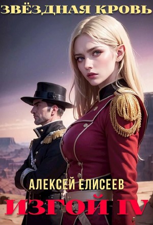 Алексей Елисеев - Звёздная Кровь. Изгой IV