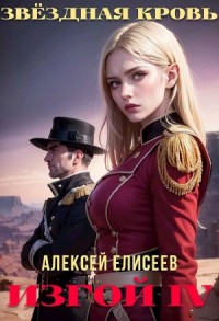 Звёздная Кровь. Изгой IV