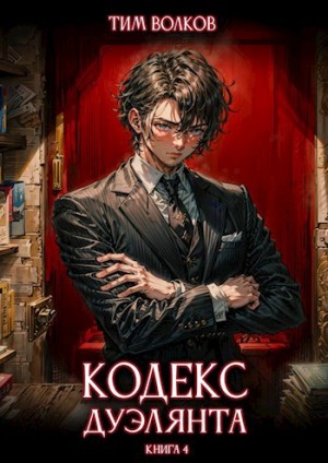 Тим Волков - Кодекс дуэлянта. Книга 4