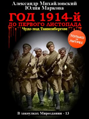 Александр Михайловский, Юлия Маркова - Год 1914-й. До первого листопада