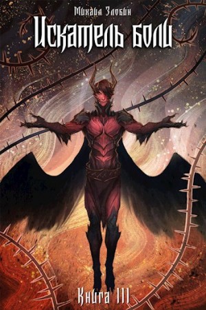 Михаил Злобин - Искатель боли