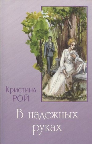 Кристина Рой - Любовь одна на двоих